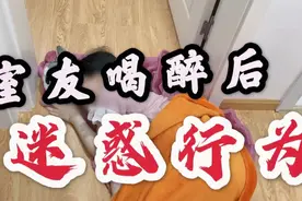 【室友喝醉后的迷惑行为】视频封面