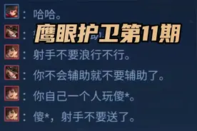 修鸽儿：鹰眼护卫第11期，射手与辅助互相举报专场视频封面