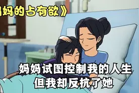 我的妈妈试图安排我的人生，但我却反抗了她，成功实现了人生理想视频封面