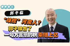 一句话成了地域黑，郭冬临被全体河南人起诉，真歧视还是被碰瓷？视频封面