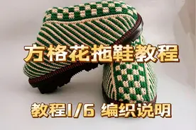 宝宝线织方格花拖鞋教程1，编织花样讲解，附图纸起针表
