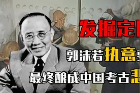 定陵唯一挖掘影像，郭沫若执意要挖，最终酿成中国考古一大悲剧视频封面