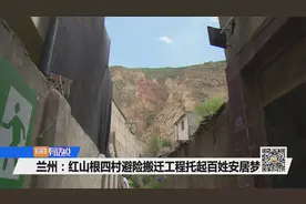 兰州：红山根四村避险搬迁工程托起百姓安居梦视频封面