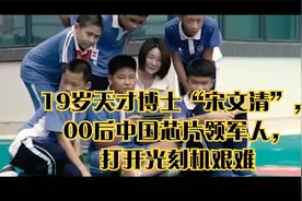 19岁天才博士“宋文清”，00后中国芯片领军人，打开光刻机艰难视频封面