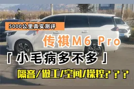 国产MPV 传祺 m6 Pro车主真实测评之小毛病多不多/动力/隔音/做工视频封面