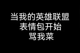 当我的英雄联盟表情包骂我菜