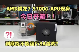 锐龙7 5700G性能飞升、功耗更惊喜，目前桌面最强核显！视频封面