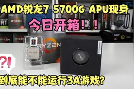 锐龙7 5700G性能飞升、功耗更惊喜，目前桌面最强核显！视频封面