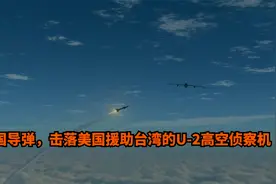 美国援助台湾的U-2高空侦察机，被我国最新研制的地空导弹击落视频封面