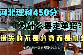 河北理科450分为什么走单招？错失的不是分数，而是机会！视频封面