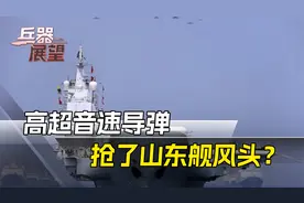 航母当配角？央视官宣山东舰演训细节，与火箭军配合亮出不少狠招视频封面