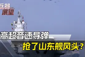 航母当配角？央视官宣山东舰演训细节，与火箭军配合亮出不少狠招视频封面