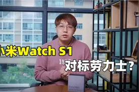 小米变高端了？小米Watch S1智能手表体验视频封面