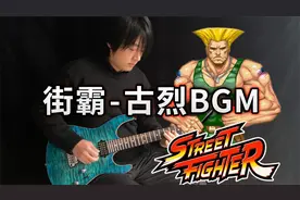 【电吉他】街头霸王《古烈主题曲》Guile's Theme - Vichede视频封面