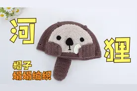 娟娟编织 可爱的小河狸帽子,可以做成亲子款噢