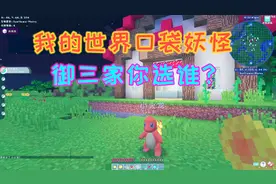 我的世界神奇宝贝01：初始御三家，你会选择谁？