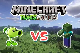 我的世界PVZ01：在我的世界里玩植物大战僵尸