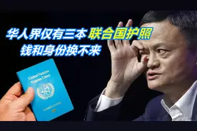 华人界仅有三本联合国护照，马云一本，另外两位是慈善巨星视频封面