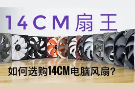 [谁才是14厘米风扇之王？] 顶级14CM电脑风扇性能/噪音对比横测视频封面