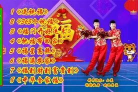 好运舞《送祝福》《365个祝福》《福门开好运来》《把福带回家》