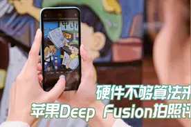今年iPhone 11拍照那么能打，只是因为它的帮忙？视频封面