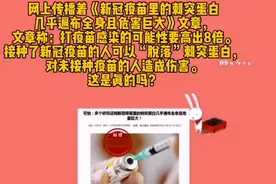 新冠疫苗里的刺突蛋白几乎遍布全身且危害巨大？不实视频封面