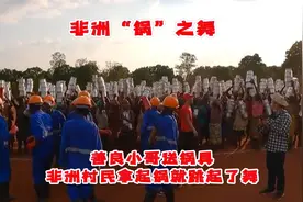 小哥给非洲村民送锅具，村民跳起了“锅之舞”，虽开心，但心酸。视频封面