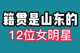 原来山东才是美女大省，籍贯是山东的12位女明星，看看都有谁？视频封面