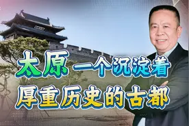 太原，一个沉淀着厚重历史的古都视频封面