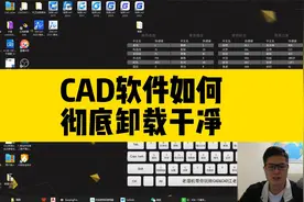 卸载cad软件，总是有残留？只需这一招，将cad软件彻底卸载干净！