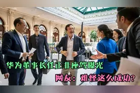 华为董事长任正非座驾曝光，看到车懵了，网友：难怪这么成功？视频封面