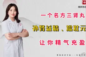 一个名方三肾丸，补肾益精、温壮元阳 让你精气充盈，元气满满