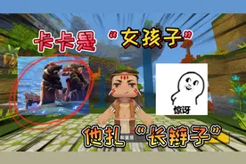 迷你世界：卡卡是“女孩子”她头发是长马尾，和妮妮辫子是一样的