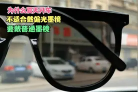 为什么夏天开车不适合戴偏光墨镜，要戴普通墨镜视频封面
