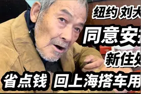 美国纽约，上海流浪大爷，有了新去处，省点钞票，回上海搭车用视频封面