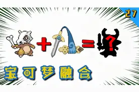 宝可梦无限融合27：卡拉卡拉和独剑鞘融合！空洞骑士乱入？视频封面