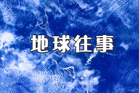 几分钟带你了解45亿年的地球史，地球是有人创造的吗？