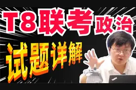 T8联考来了！政治试题详解+命题趋势！视频封面