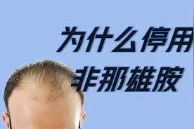 为什么停用非那雄胺治疗脱发（3大风险）视频封面