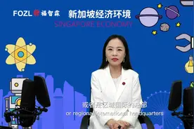 新加坡助力中国的科技企业国际化发展视频封面