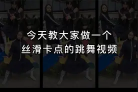 剪映电脑版教程，曲线变速制作舞蹈丝滑卡点视频