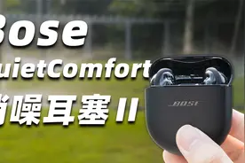 Bose QC 消噪耳塞 II 深度体验！耳机界的哈姆雷特？视频封面
