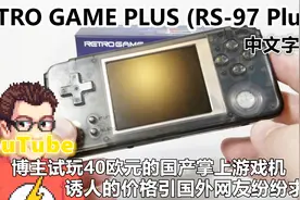YouTube试玩40欧元的中国产掌上游戏机 诱人价格引国外网友热议视频封面