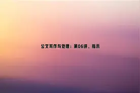 公文写作与处理：第06讲，指示视频封面