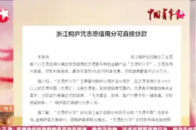 最高可贷30万!浙江桐庐凭志愿信用分可直接贷款，且享受利率优惠视频封面