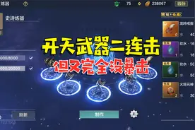 妄想山海：炼器二连爆！两把开天武器？运气好还是坏？视频封面