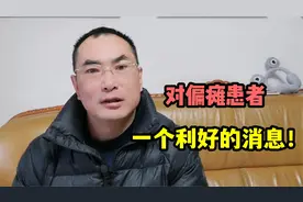 今年4月1日起，残疾人考取驾驶证放宽政策，对偏瘫病友是利好消息视频封面