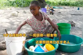 9岁女孩家境贫寒，帮人放羊一周获得一顿食物，还要照顾百岁老人视频封面