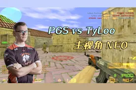 CS世界大赛 巅峰时期的NEO太强了！天禄能否顶住PGS凶猛的进攻？视频封面