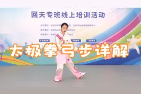 太极拳之基本步型弓步详解，看看你做对了吗？视频封面